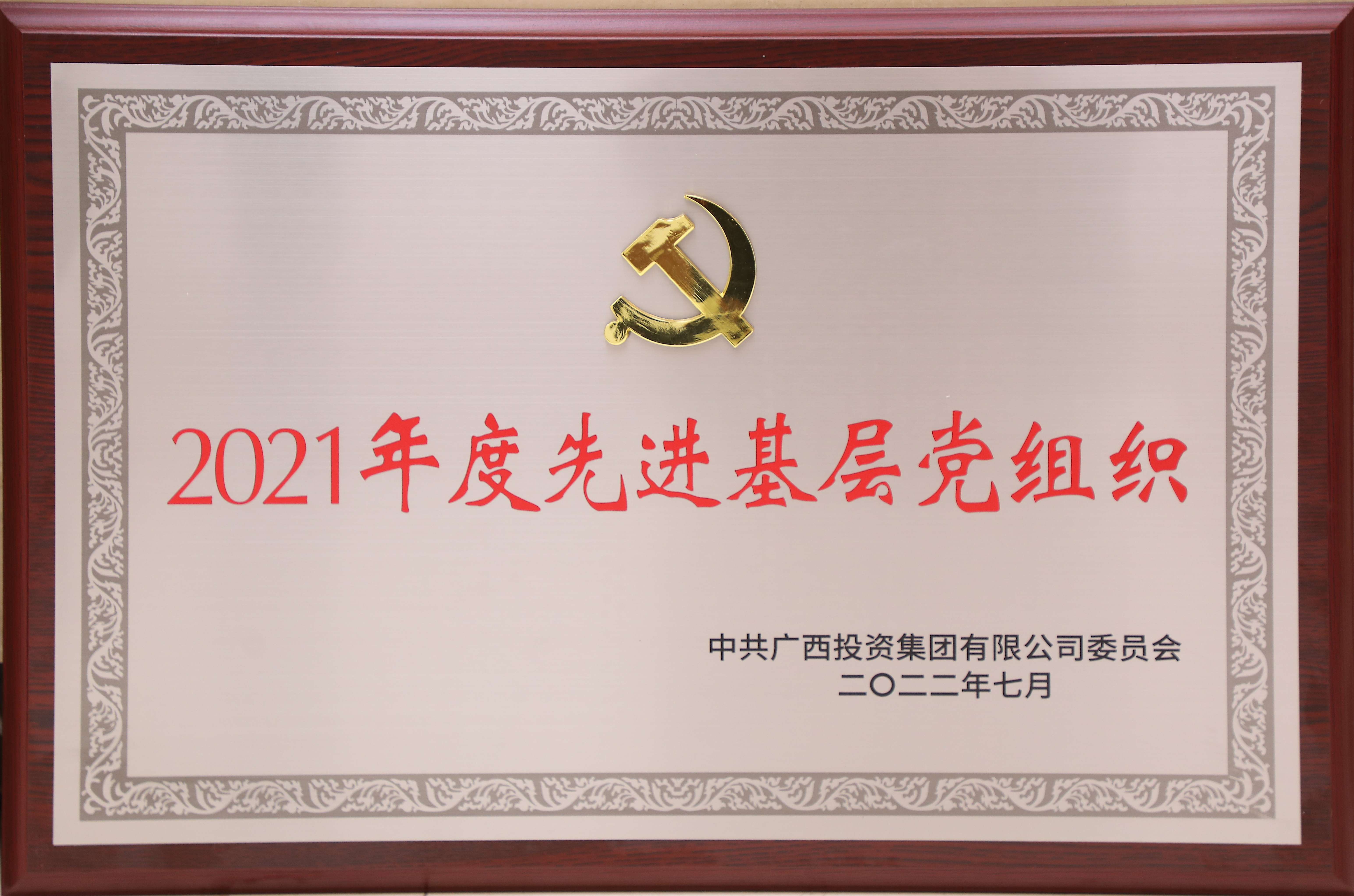 �й�����Ͷ�ʼ������޹�˾ίԱ��2021����Ƚ��²㵳��֯